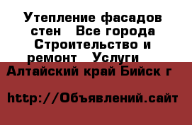 Утепление фасадов стен - Все города Строительство и ремонт » Услуги   . Алтайский край,Бийск г.